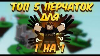 ТОП 5 ПЕРЧАТОК ДЛЯ 1 НА 1 В SLAP BATTLES / ROBLOX