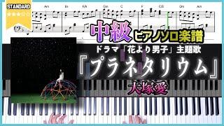 【楽譜】『プラネタリウム／大塚愛』中級ピアノ楽譜ドラマ「花より男子」主題歌