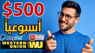 اضغط واربح 500$ مقابل 15$ دولار اسبوعيا ويسترن يونيون | الربح من الانترنت للمبتدئين