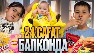 24 сағат ТҮНДЕ балконда,Аликош Көзайым қорықпадыма?