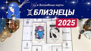 БЛИЗНЕЦЫ | ЧТО ЖДЕТ ВАС в 2025 | КАРЬЕРА и ВЗАИМООТНОШЕНИЯ | Olga и Волшебные карты #2025 #близнецы