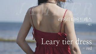 잼머 리어리 티어 드레스 레드  | jammer, linen | 잼머의집 린넨 국내생산 디자인등록 #린넨#린넨원피스#린넨블라우스#린넨패션