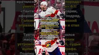 Кубок Стэнли: Битва Льда и Хаос! #Хоккей #КубокСтэнли #ФлоридаПантерс