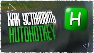 КАК УСТАНОВИТЬ AutoHotkey и AHK-бинды.