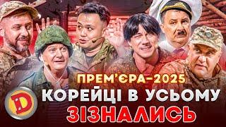  КОРЕЙЦІ В УСЬОМУ ЗІЗНАЛИСЬ – полон, москва, спортзал 