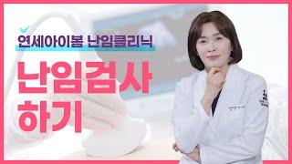 난임 검사는 어떻게 하나요?