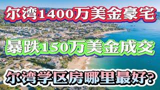 你还敢在尔湾买房？1400万美金尔湾豪宅，暴跌150万美金成交！尔湾最好的学区房在哪里？尔湾大公园不建议购买？买尔湾学区房必看这期！尔湾最新成交数据均价暴跌7% #尔湾 #irvine #美国买房