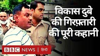 Kanpur Encounter Case: Vikas Dubey की Ujjain में हुई गिरफ़्तारी की पूरी कहानी (BBC Hindi)