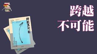 527【美】史蒂芬·科特勒《跨越不可能：如何完成高且有难度的目标》