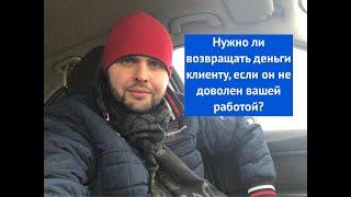 Нужно ли возвращать деньги клиенту, если он не доволен вашей работой?