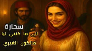 سحارة️. الى ما كنتي  ليا متكون لغيري ..حكاية شعبية من عمق الثراث الشعبي