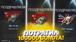 НЕРЕАЛЬНОЕ ОТКРЫТИЕ МИСТИЧЕСКИХ КОНТЕЙНЕРОВ НА 100000 ЗОЛОТА В WoT Blitz!