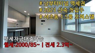 [FHD 60fps]서초동 서초팰리스 오피스텔미닫이 1.5룸 분리형 전월세