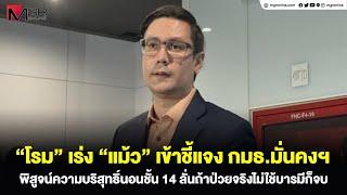 "โรม" เร่ง "แม้ว" เข้าชี้แจง กมธ.มั่นคงฯ พิสูจน์ความบริสุทธิ์นอนชั้น14ลั่นถ้าป่วยจริงไม่ใช้บารมีก็จบ