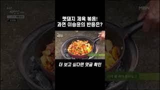 멧돼지 제육 볶음! 과연 이승윤의 반응은? #shorts | 나는 자연인이다 570회