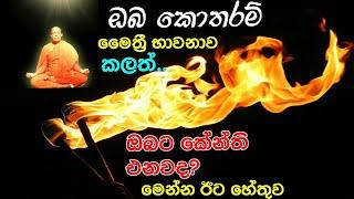 නිවනට අවශ්‍යයම මෛත්‍රී භාවනාව ඔබ දන්නවාද?#DhammaGayawa#Heenatigala Indrawansha thero