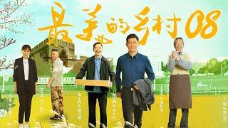 最美的乡村 Perfect Village EP08（杨志刚、岳丽娜、刘智扬、张子健、王奎荣、黑子、赵恒煊、何雨虹领衔主演）