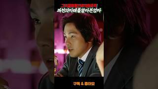과천 미래를 보고온 엄마 [작전]