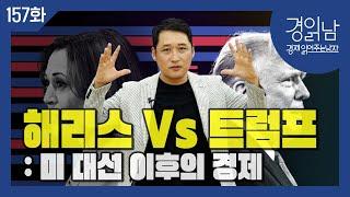 [경읽남 157화] 미국 대선 이후의 경제 :  해리스노믹스 vs 트럼프2.0 시나리오