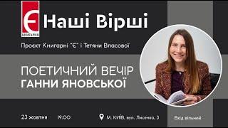 Наші вірші. Поетичний вечір Ганни Яновської