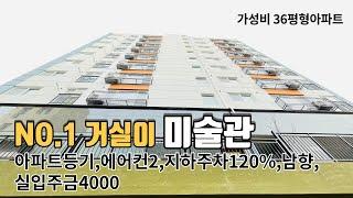 [인천신축아파트] 만수역신축아파트 역세권 평수대비최저가 36평형 대형거실,주방 정남향 숲조망! 방사이즈굿!