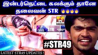 #STR49 Movie Latest Mass Update | ATMAN Simbu Latest Movie Update |Str New Movie Update