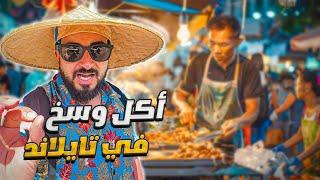 أكل الشوارع في تايلاند وسخ و لذيذ . هل يستحق التجربة ؟