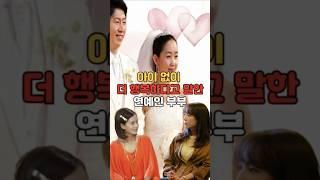 아이 없이 더 행복하다고 말한 연예인 부부들