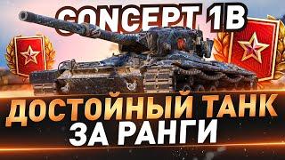 Concept 1B ● Достойный танк за Ранги