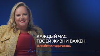 УСЛЫШЬ МЕНЯ. Видео для тех, кто потерял себя. Как жить в удовольствие? | Мария Кондратович