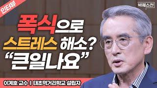 "그 대신 다섯 가지 '이것'을 먹으면 됩니다" 음식으로 스트레스 해소하는 가장 '과학적인' 방법 | 이계호 교수 빅퀘스천 | 태초먹거리학교 설립자 #먹거리 #인문학 #스트레스