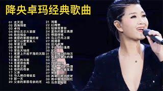 降央卓玛40首经典歌曲，最美女中音宛如天籁，和刀郎相比不知如何