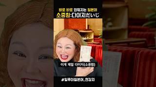 일본어 단어 쉽게 외우기 _ 소중하다 #일본어단어 #일본어회화 #일본어독학 #일본어 #일본어표현
