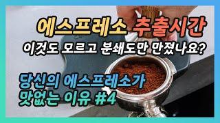 에스프레소 추출시간이 이상할때! 이렇게 해보세요 / 당신의 에스프레소가 맛없는 이유 #4