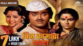 Bin Kamacha Navra (बिन कामाचा नवरा) | Super Hit Comedy Movie | Ashok Saraf | Ranjana | Kuldeep Pawar