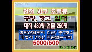 인천공장임대 인천창고임대 인천서구공장임대 인천서구창고임대 검단산업단지임대 뷰티풀파크 임대 검단공장임대 검단창고임대