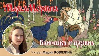 Русская народная волшебная сказка «Ванюшка и царевна», читает Мария КОВЯЗИНА