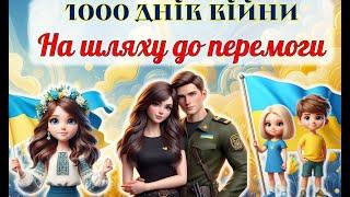 1000 днів війни. На шляху до перемоги. Короткий відео огляд презентації.