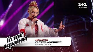 Галина Курышко — "Галина Гуляла" — Голос страны 11 — нокауты