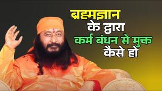 ब्रह्मज्ञान के द्वारा कर्म बंधन से मुक्त कैसे हो #DJJS #Satsang