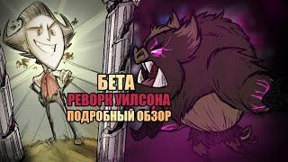 Подробный обзор беты РЕВОРК УИЛСОНА Донт Старв Тугезер | dst | дст |