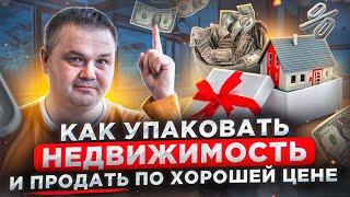 Упаковка квартиры для (дома) рекламы: как продать квартиру по максимальной цене?. Нome staging.