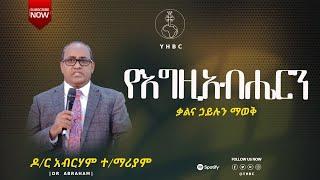 በእግዚአብሔር ቃል፦ ዶ/ር አብርሃም ተ/ማሪያም  #  ርዕስ፦ የእግዚአብሔርን ቃል ማወቅና ማስተዋል#መነሻ ክፍሎች፦ ሉቃ 24፥13–49