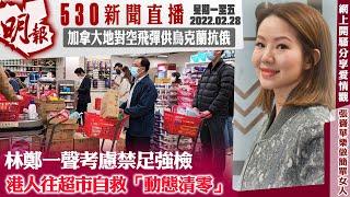 明報五點半新聞直播 (2022.02.28) ︳林鄭一聲考慮禁足強檢　港人往超市自救「動態清零」︳加拿大地對空飛彈供烏克蘭抗俄