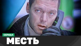 СЕРИАЛ МЕСТЬ. 9-16 СЕРИИ | КРИМИНАЛЬНЫЙ ФИЛЬМ | РУССКИЕ ДЕТЕКТИВЫ НОВИНКИ