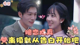 Zhang Peibao & Peng Daidai A Secret Crush Comes True—Let’s Start the Divorce with a Confession…