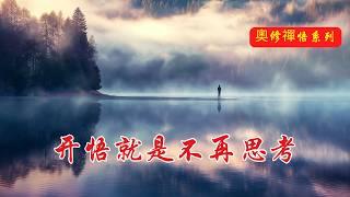 放下頭腦：通向開悟的唯一途徑 | 奧修 | 生死謎題 | 禪宗故事 | 道吾禪師 | 漸源頓悟 | 佛教哲理 | 生命真諦 | 死亡奧秘 | 靜默覺知 | 生命智慧 | 頓悟