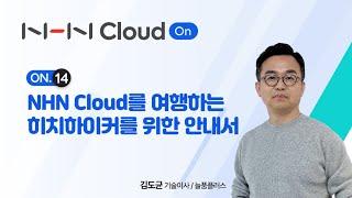 NHN Cloud On 웨비나 14｜클라우드 역량 강화 | 김도균 저자의 클라우드 빠르게 배우는 방법 공개!