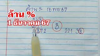 ล้าน% 1ธค.67