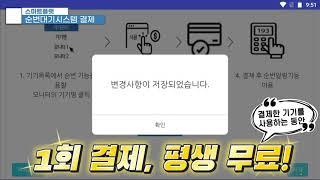 스마트플랫 순번알림 서비스 기능 안내